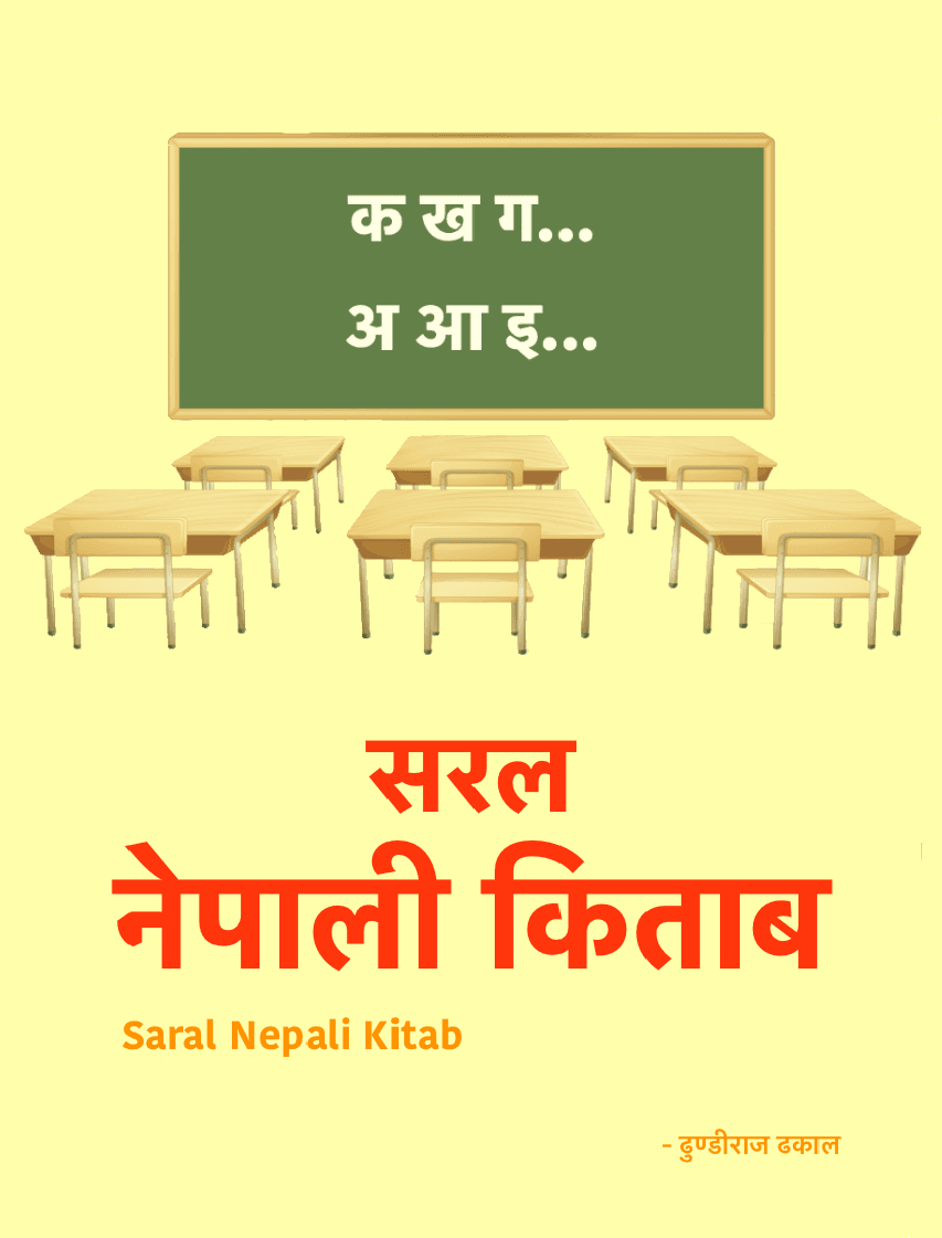 Cover of Saral Nepali Kitab by Dhundi Raj Dhakal